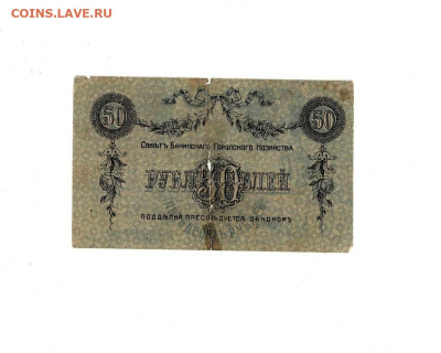 50 рублей 1918 Бакинская Управа до 29,01,2026 22 00 по МСК - Scan2026-01-24_173455