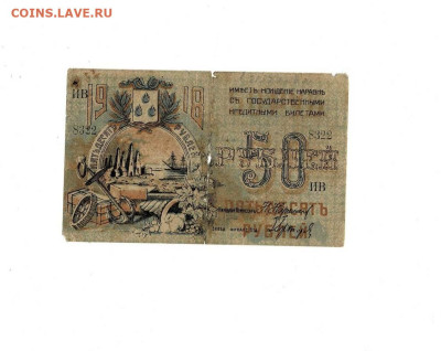 50 рублей 1918 Бакинская Управа до 29,01,2026 22 00 по МСК - Scan2026-01-24_173517