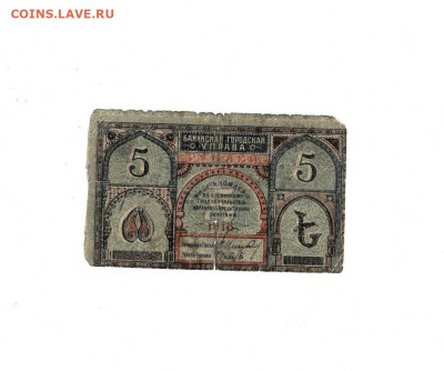 5 рублей 1918 Бакинская управа до 29,01,2026 22 00 по МСК - Scan2026-01-24_173642