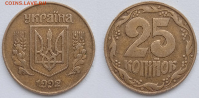 25 копеек Украина.1992 г - IMG_20260124_121805