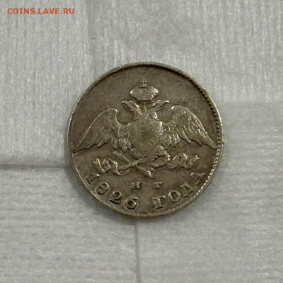 20 копеек 1826. Крылья вниз - 5F0322A9-6D53-4B8D-912D-617ED434ED5C