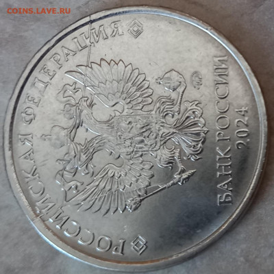 5 рублей 2024 года двухсторонний раскол - 20260124_133326