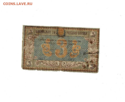 3 рубля 1918 Бакинская управа до 29,01,2026 22 00 по МСК - Scan2026-01-24_173546