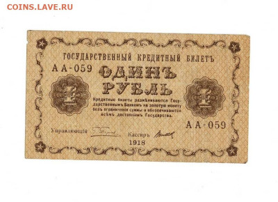 1 рубль 1918 до 29,01,2026 22 00 по МСК - Scan2026-01-24_173913
