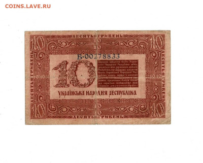 10 гривен 1918 до 29,01,2026 22 00 по МСК - Scan2026-01-24_174028