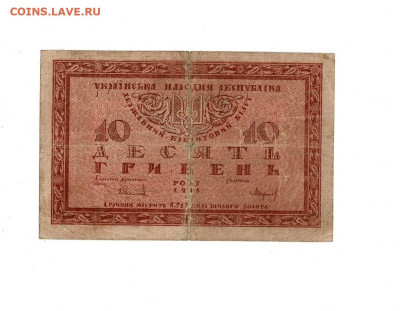 10 гривен 1918 до 29,01,2026 22 00 по МСК - Scan2026-01-24_174003