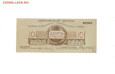 10 рублей 1919 Юденич до 29,01,2026 22 00 по МСК - Scan2026-01-24_174754