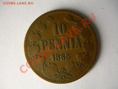 10 пенни 1865 года.Финляндия  до 4.02.2012 в 21-00 по Москве - DSCN1748.JPG