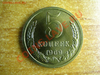 5 копеек 1969 год - IMG_2550