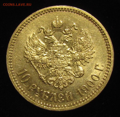 10 рублей 1900 (Ф.З) Поздний портрет До 22:00 мск 24.01 - IMG_9266.JPG