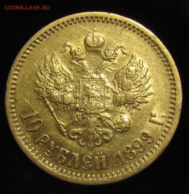 10 рублей 1899 (Э.Б) до 22:00мск  24.01.26г. - IMG_9270.JPG