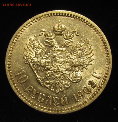 10 рублей 1902 (А.Р) до 22:00 мск 24.01.26г. - IMG_9274.JPG