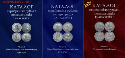 КОРПУС серебряных рублей императрицы Елизаветы (в 3-х томах) - Часть-3