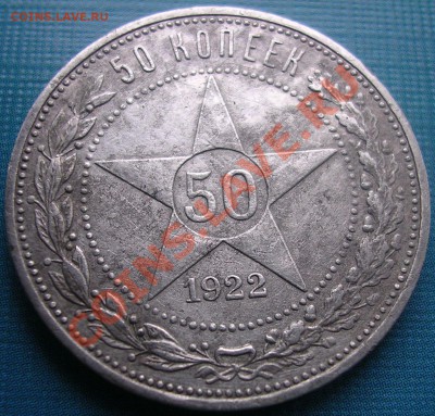 Полтинник 1922 года ПЛ. До 03.03.2012 г. до 23-00 - DSCN4852.JPG