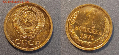 1 копейка 1979 наборная  до 22:00 30.01.26 - 1к1979наб