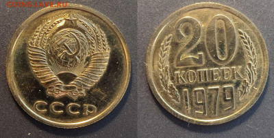 20 копеек 1979 наборная шт. 1.2  до 22:00 30.01.26 - 20к1979наб