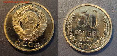 50 копеек 1979 наборная шт.2  до 22:00 30.01.26 - 50к1979наб