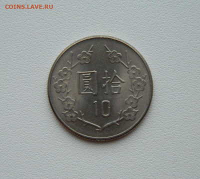 Тайвань 10 долларов 1981 г. С рубля! до 28.01.26 - DSCN0743.JPG