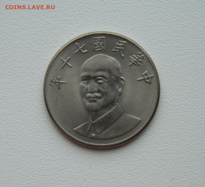 Тайвань 10 долларов 1981 г. С рубля! до 28.01.26 - DSCN0744.JPG