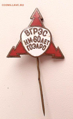 Ворошиловградская ГРЭС им 60 лет ГОЭЛРО до 30.01. - знак_ВГРЭС-60летГОЭРЛО