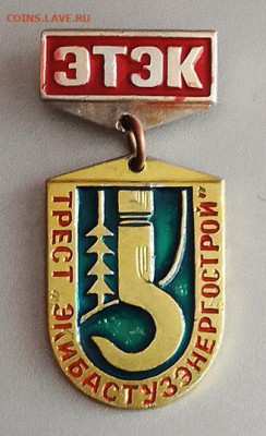 ЭТЭК трест Экибастузэнергострой до 30.01. - значок_ЭТЭК-трест-Экибастузэнергострой