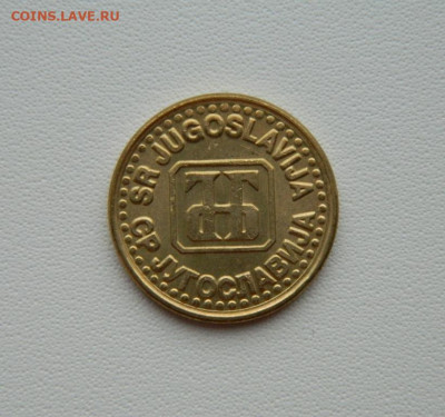 Югославия 1 динар 1994 г. С рубля! до 28.01.26 - DSCN0812.JPG