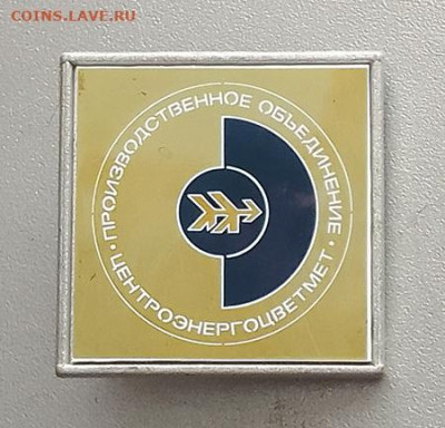 ПО Центроэнергоцветмет 2 значка стекло до 30.01. - значок-стекло_ПО-Центроэнергоцветмет-золото