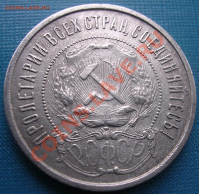 Полтинник 1922 года ПЛ. До 03.03.2012 г. до 23-00 - DSCN4850.JPG