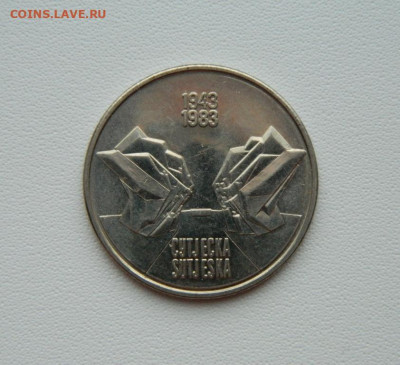 Югославия 10 динар 1983 г. (Сутьеска) С рубля! до 28.01.26 - DSCN0809.JPG