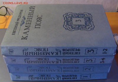 Е.Федоров "каменный пояс" 4 книги 30.01.26 22:00 - CIMG8760.JPG