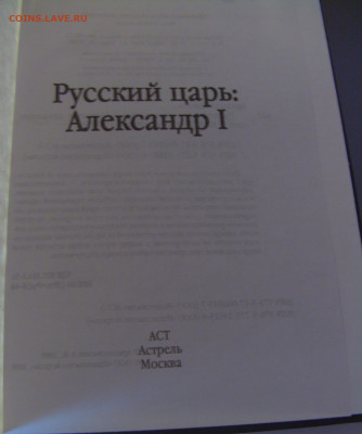 А.Архангельский Русский царь Александр I 30.01.26 22:00 - CIMG8784.JPG