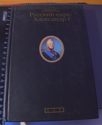 А.Архангельский Русский царь Александр I 30.01.26 22:00 - CIMG8782.JPG