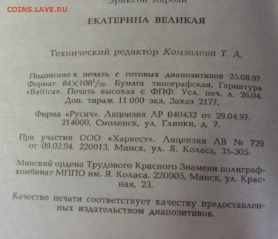 Кароли Эриксон "Екатерина Великая" 30.01.26 22:00 - CIMG8793.JPG