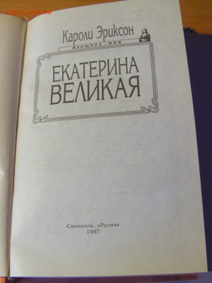 Кароли Эриксон "Екатерина Великая" 30.01.26 22:00 - CIMG8791.JPG