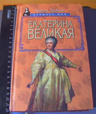 Кароли Эриксон "Екатерина Великая" 30.01.26 22:00 - CIMG8789.JPG