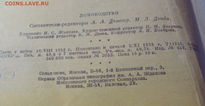 Книга "Домоводство" 1958 год 30.01.26 22:00 - CIMG8805.JPG