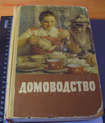 Книга "Домоводство" 1958 год 30.01.26 22:00 - CIMG8799.JPG