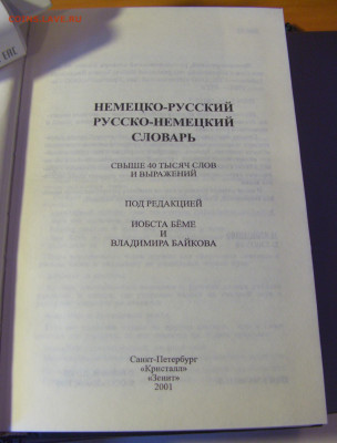 Нем-рус и рус-нес словарь 40 тыс слов 30.01.26 22:00 М - CIMG8814.JPG