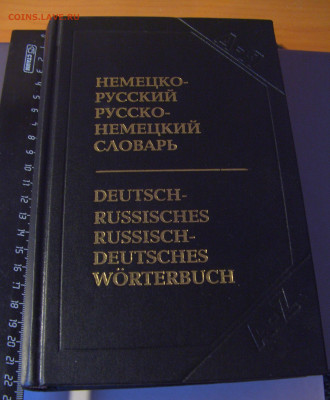 Нем-рус и рус-нес словарь 40 тыс слов 30.01.26 22:00 М - CIMG8811.JPG