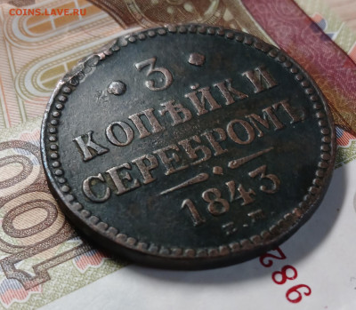 3 копейки 1843 ЕМ до 29.01.26 - 20260124_165222