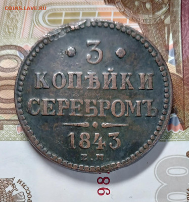 3 копейки 1843 ЕМ до 29.01.26 - 20260124_165149