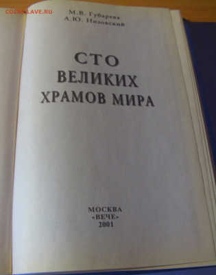 Серия "100 великих храмов мира" 30.01.26 22:00 М - CIMG8819.JPG