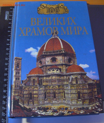 Серия "100 великих храмов мира" 30.01.26 22:00 М - CIMG8816.JPG