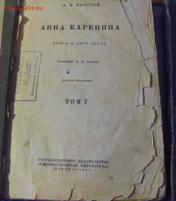 Л.Толстой "Анна Каренина" 2 тома 1935 год 30.01.26 22:00 М - CIMG8832.JPG