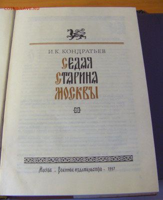 И.Кондратьев "Седая старина Москвы" 30.01.26 22:00 М - CIMG8844.JPG