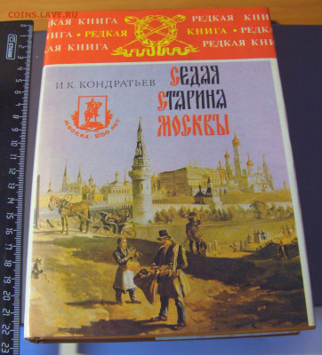 И.Кондратьев "Седая старина Москвы" 30.01.26 22:00 М - CIMG8839.JPG