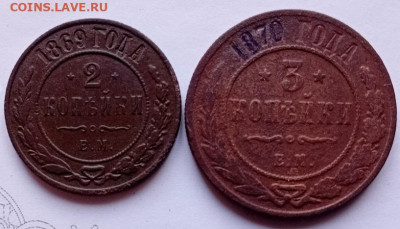 2 и 3 копейки   1869 и 1870 года. ем. - 20260124_115043