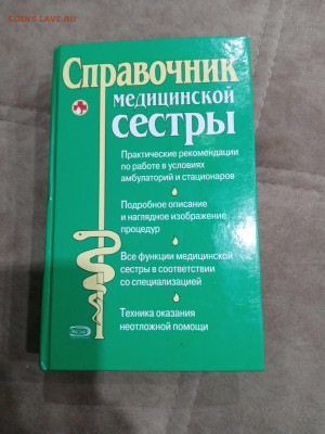 Справочник медицинской сестры до 30.01.26 в 22:00 по мск - IMG_20260124_192425