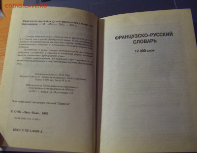 Карманный фр-рус и рус-фр словарь 12 тыс 30.01.26 22:00 М - CIMG8922.JPG
