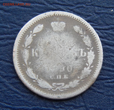10 копеек 1890 г. СПБ АГ. Александр III. - DSCN1935.JPG